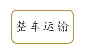 宜兴物流公司整车运输