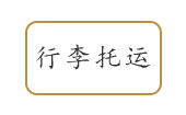 宜兴物流公司行李托运