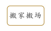 宜兴物流公司搬家搬场